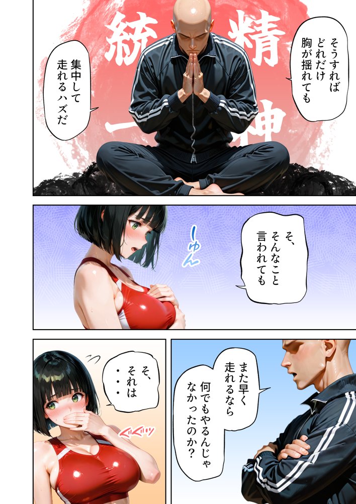 巨乳が暴れて走れませんッ！ 補欠落ちした陸上部元エースがコーチに秘密の特訓を指導してもらう話【肉まんじゅう】
