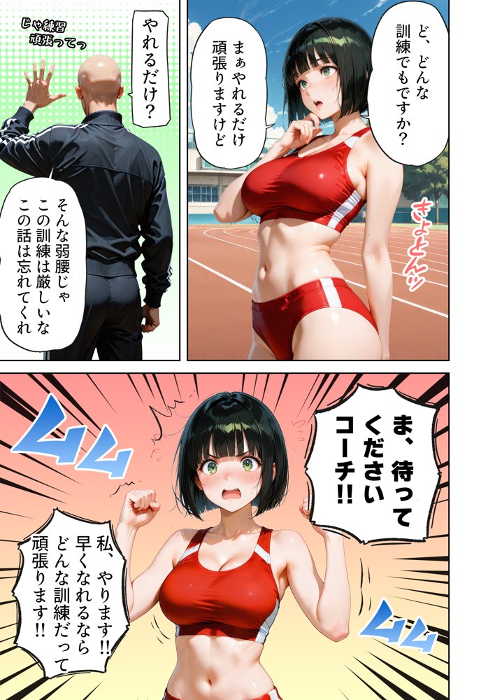 巨乳が暴れて走れませんッ！ 補欠落ちした陸上部元エースがコーチに秘密の特訓を指導してもらう話【肉まんじゅう】