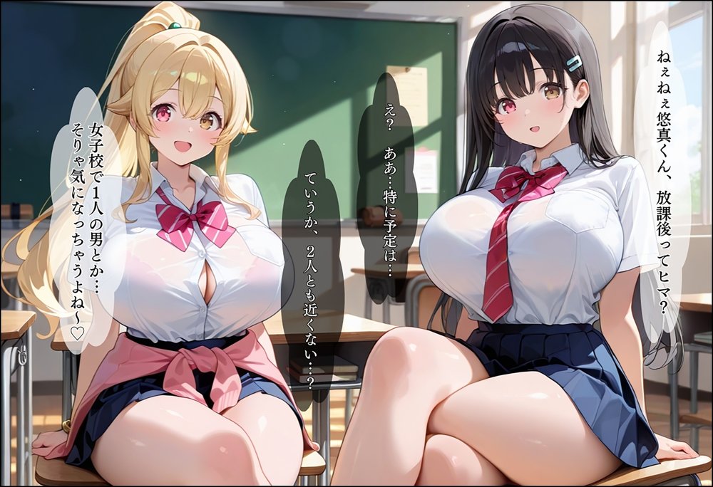 間違って女子校に入学したらムチムチ女子校生に毎日中出しを要求される学園生活〜爆乳ポニテと黒髪ロング編〜【しらたまレモネード】