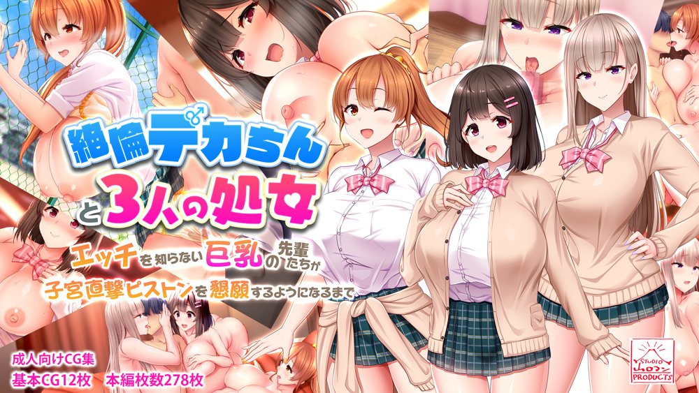 絶倫デカちんと3人の処女〜エッチを知らない巨乳の先輩たちが子宮直撃ピストンを懇願するようになるまで〜【スタジオ山ロマン】 hitomi無料エロ漫画（同人誌）サンプル画像066