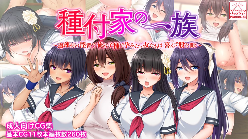 種付家の一族〜過疎村の淫習で俺の子種で孕みたい女たちは喜んで股を開く〜【スタジオ山ロマン】 hitomi無料エロ漫画（同人誌）サンプル画像056
