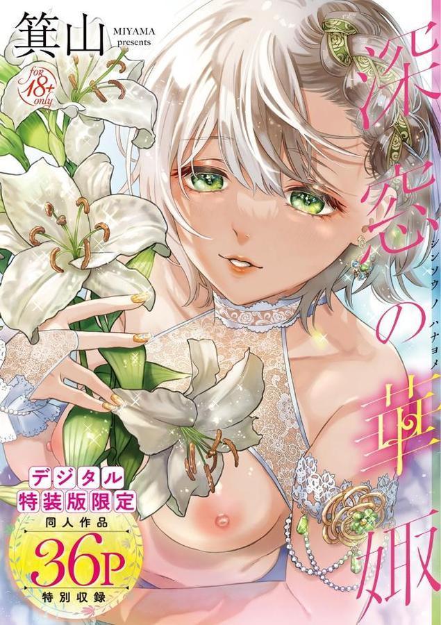 深窓の華娵 【デジタル特装版】【箕山】 hitomi無料エロ漫画（同人誌）サンプル画像001