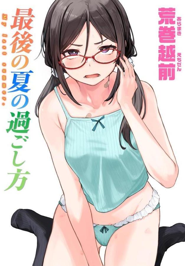 最後の夏の過ごし方【荒巻越前】 hitomi無料エロ漫画（同人誌）サンプル画像001