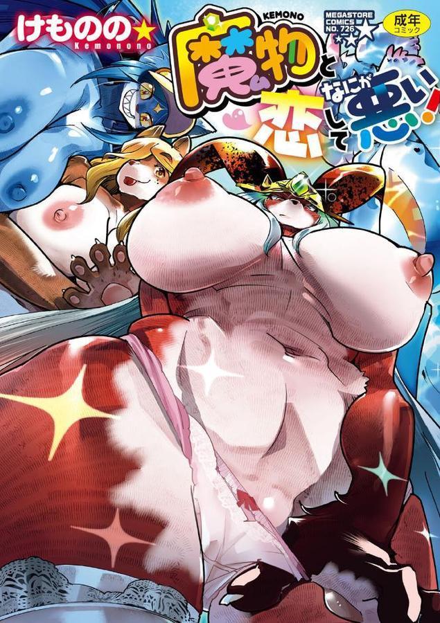 魔物（ケモノ）と恋してなにが悪い！【けものの★】 hitomi無料エロ漫画（同人誌）サンプル画像001
