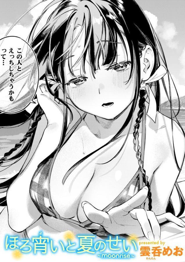 ほろ宵いと夏のせい 〜moonrise〜【雲呑めお】 hitomi無料エロ漫画（同人誌）サンプル画像001