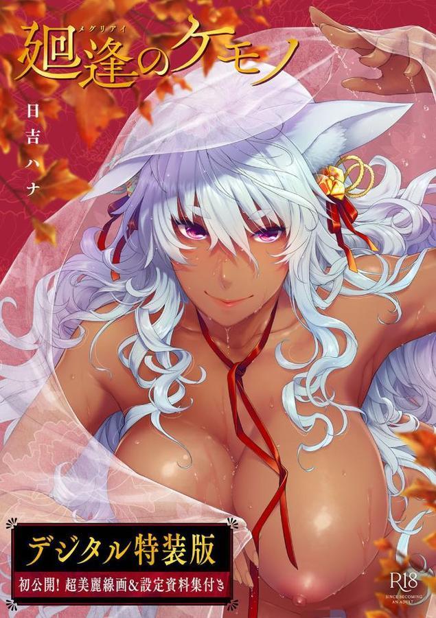 廻逢のケモノ 【デジタル特装版】【日吉ハナ】 hitomi無料エロ漫画（同人誌）サンプル画像001