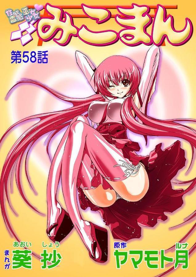 性感霊感巫女少女みこまん（58）【葵抄 ヤマモト月】 hitomi無料エロ漫画（同人誌）サンプル画像001