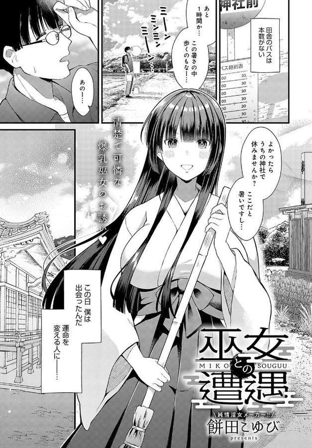 巫女との遭遇【餅田こゆび】 hitomi無料エロ漫画（同人誌）サンプル画像001