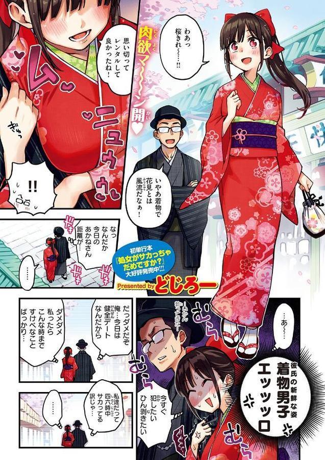 どすけべシークレット〜お花見デート編〜【フルカラー版】【どじろー】 hitomi無料エロ漫画（同人誌）サンプル画像001