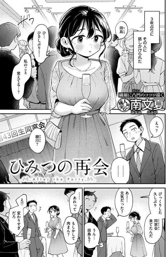 ひみつの再会【南文夏】 hitomi無料エロ漫画（同人誌）サンプル画像001