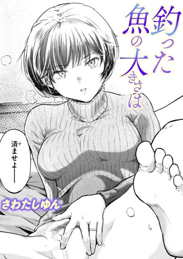 釣った魚の大きさは【さわたしゆん】 hitomi無料エロ漫画（同人誌）サンプル画像001