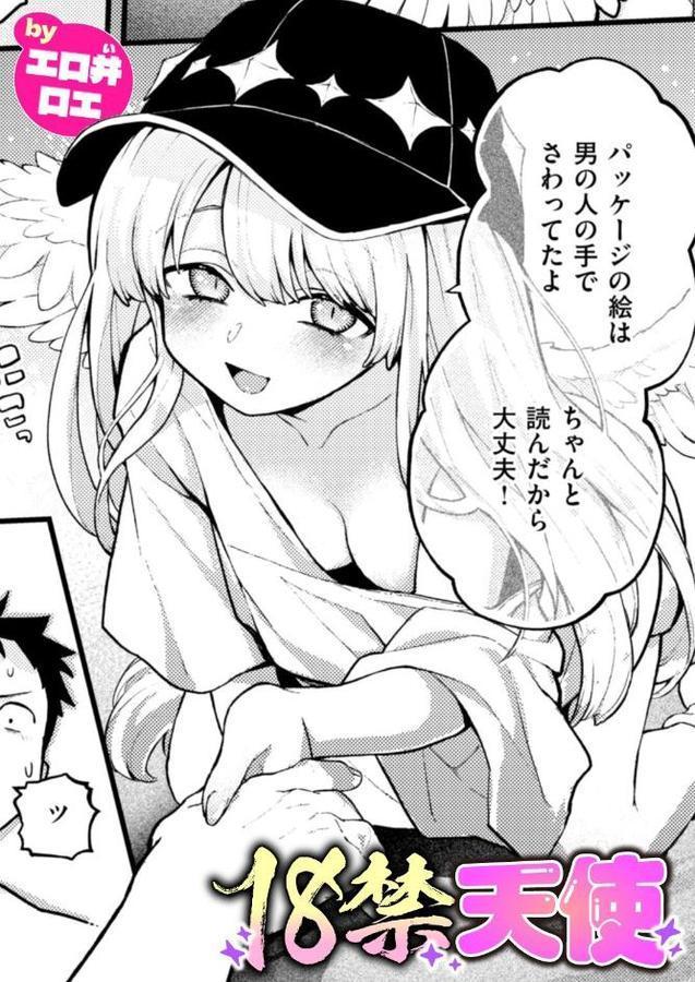 18禁天使【エロ井ロエ】 hitomi無料エロ漫画（同人誌）サンプル画像001