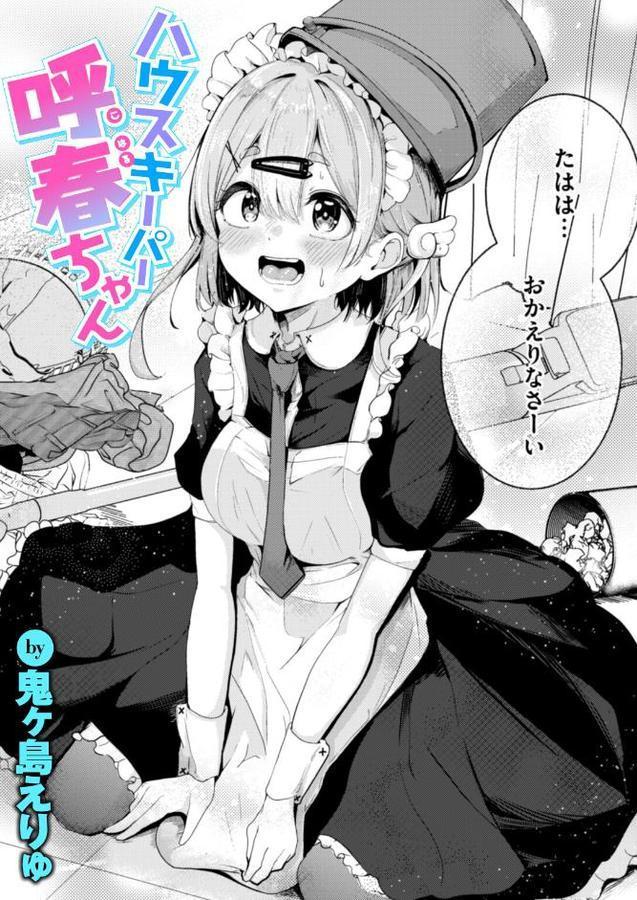 ハウスキーパー呼春ちゃん【鬼ヶ島えりゅ】 hitomi無料エロ漫画（同人誌）サンプル画像001
