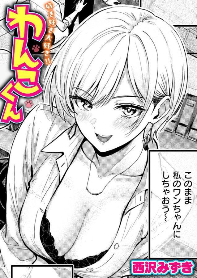 好き好き大好き！！ わんこくん【西沢みずき】 hitomi無料エロ漫画（同人誌）サンプル画像001