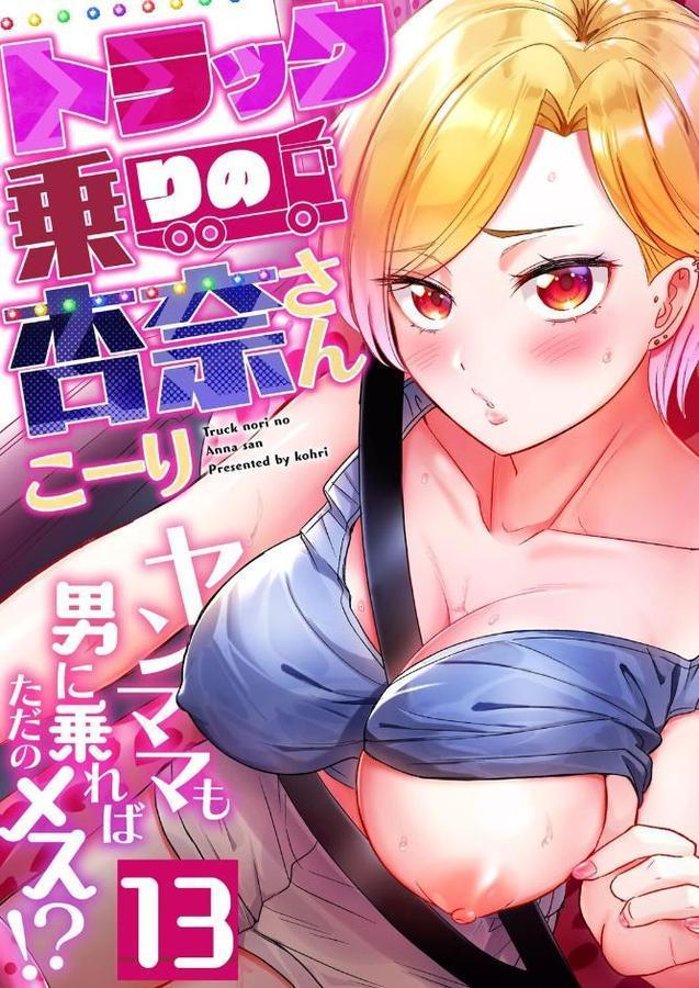 トラック乗りの杏奈さん〜ヤンママも男に乗ればただのメス！？（13）【こーり】 hitomi無料エロ漫画（同人誌）サンプル画像001