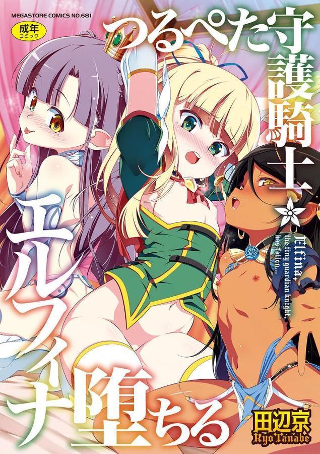 つるぺた守護騎士エルフィナ堕ちる【田辺京】 hitomi無料エロ漫画（同人誌）サンプル画像001