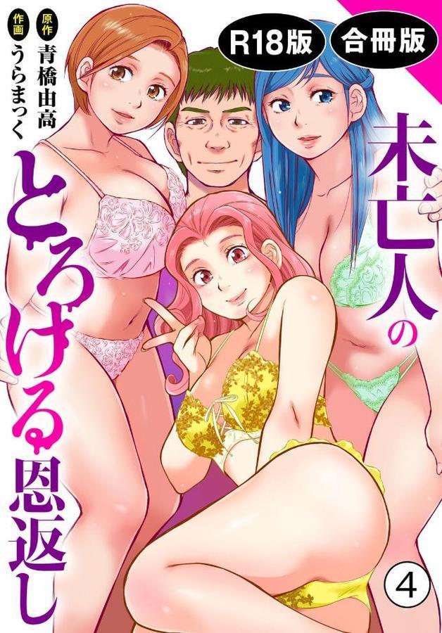 未亡人のとろける恩返し【R18版】【合冊版】【うらまっく 青橋由高】 hitomi無料エロ漫画（同人誌）サンプル画像001