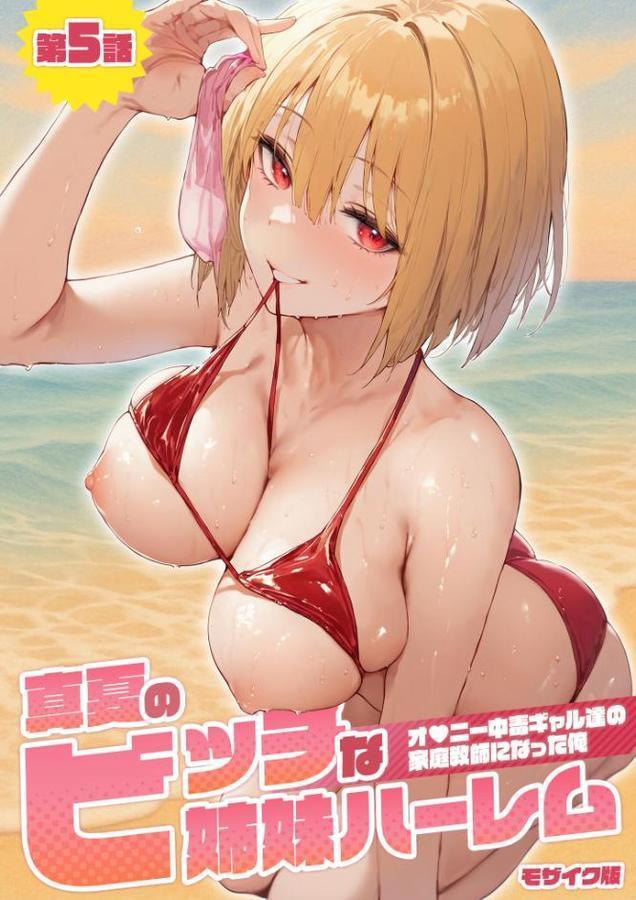 真夏のビッチな姉妹ハーレム 〜オ○ニー中毒ギャル達の家庭教師になった俺〜 モザイク版【ラビットフット】