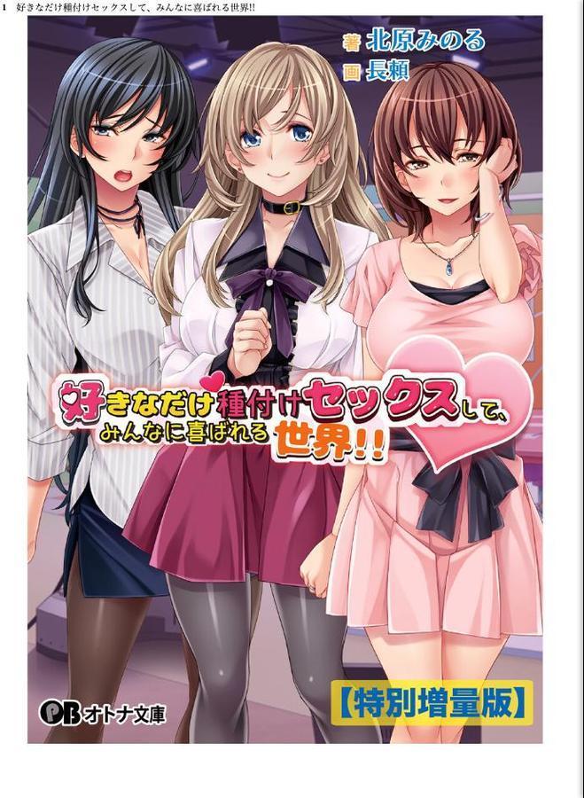 好きなだけ種付けセックスして、みんなに喜ばれる世界！！【デジタル特装版】