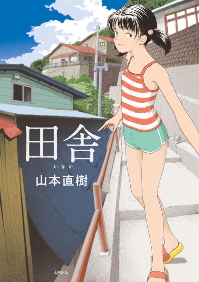 田舎【山本直樹】 hitomi無料エロ漫画（同人誌）サンプル画像001