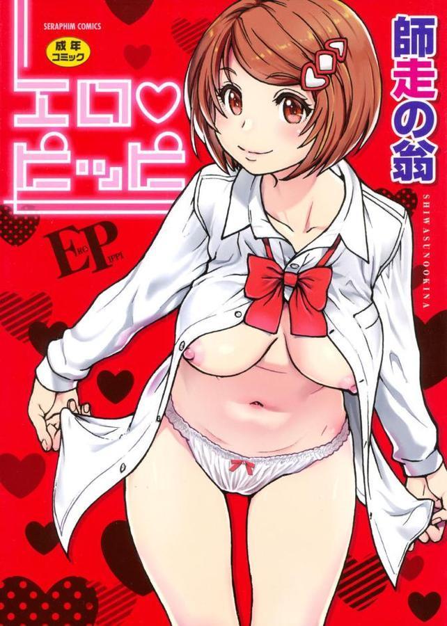 エロピッピ【師走の翁】 hitomi無料エロ漫画（同人誌）サンプル画像001