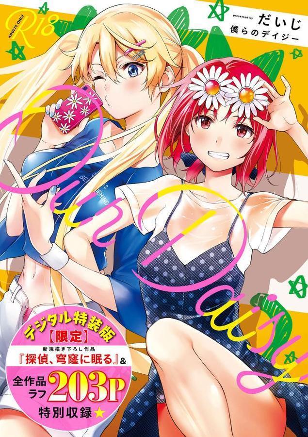 僕らのデイジー 【デジタル特装版】【だいじ】 hitomi無料エロ漫画（同人誌）サンプル画像001
