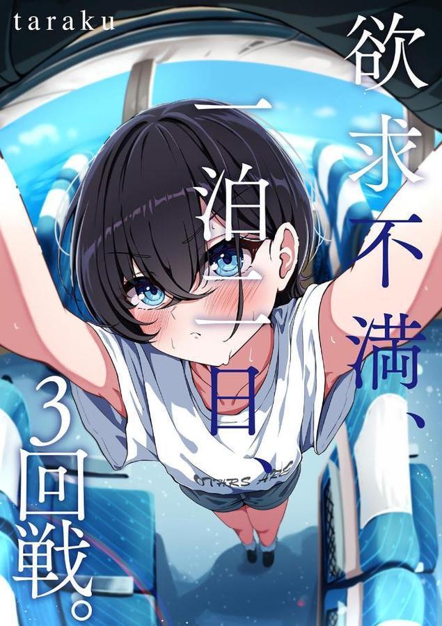 欲求不満、一泊二日、3回戦。【taraku】