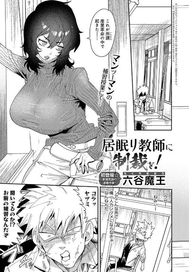 居眠り教師に制裁を！【六谷魔王】