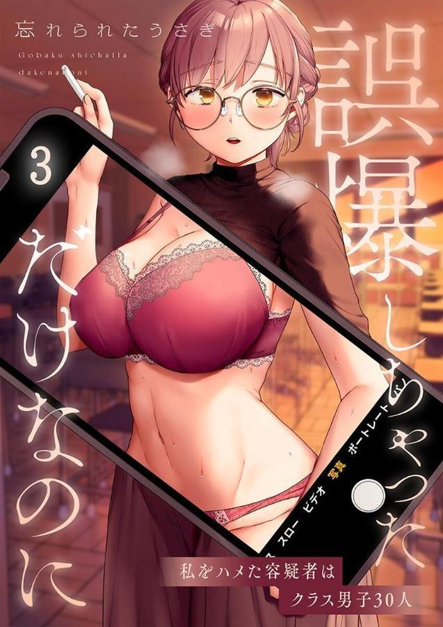 誤爆しちゃっただけなのに〜私をハメた容疑者はクラス男子30人3【忘れられたうさぎ】