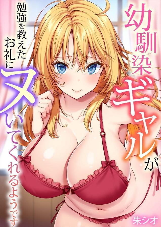 幼馴染ギャルが勉強を教えたお礼にヌいてくれるようです（1）