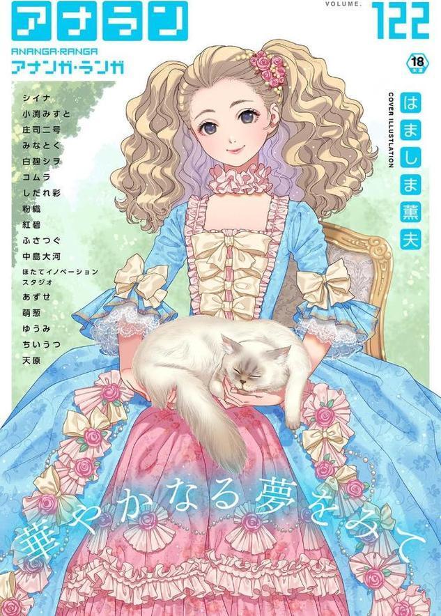 アナンガ・ランガ Vol.122【はましま薫夫 シイナ 庄司二号 小渕みすと ちいうつ アナラン編集部 天原 粉織 あずせ 中島大河 ゆうみ コムラ 萌葱 しだれ彩 Nao ふさつぐ 紅碧 hayami もちむ木 ウツロギノア ほたてイノベーションスタジオ みなとく 白麹シヲ】 hitomi無料エロ漫画（同人誌）サンプル画像001