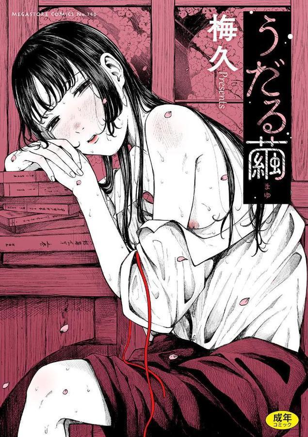 うだる繭 【通常版】