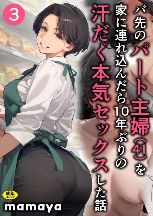 バ先のパート主婦（41）を家に連れ込んだら10年ぶりの汗だく本気セックスした話（3）【mamya】