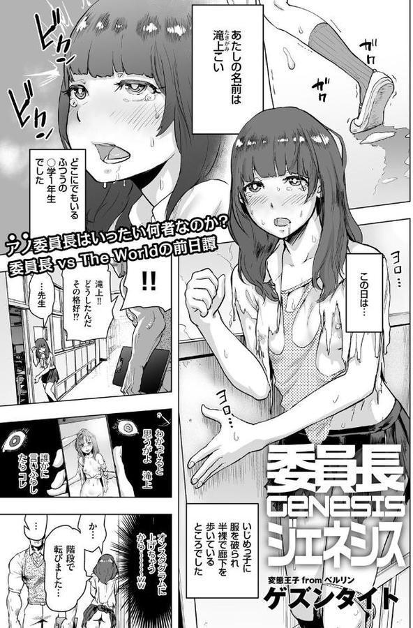 委員長GENESIS【ゲズンタイト】 hitomi無料エロ漫画（同人誌）サンプル画像001