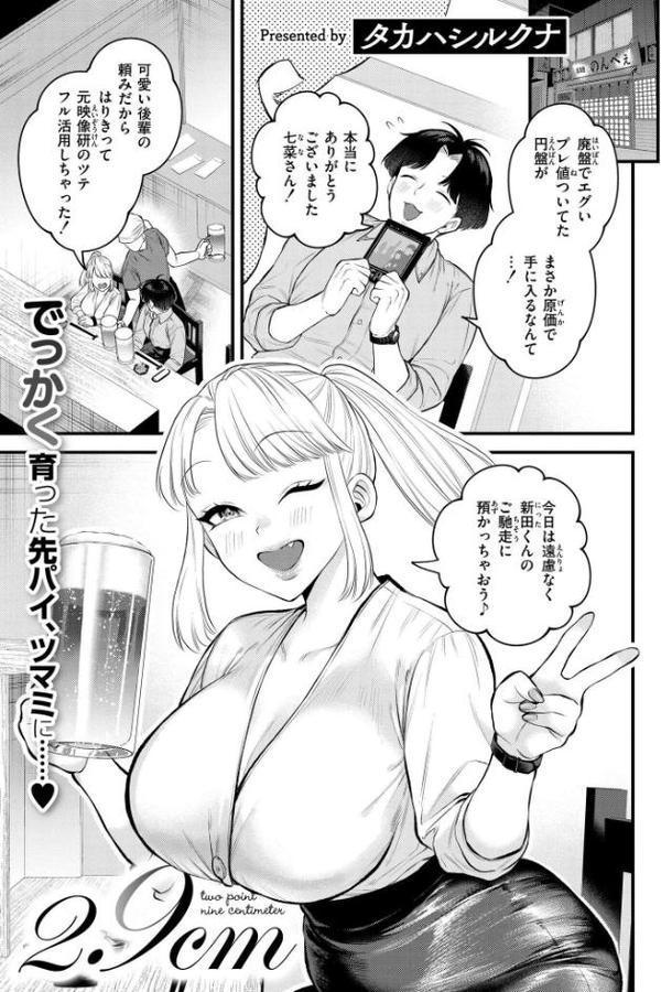 2.9cm【タカハシルクナ COMIC快艶編集部】