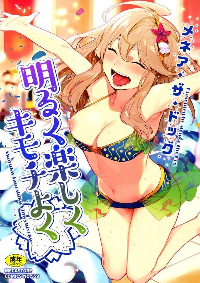 明るく楽しくキモチよく【メネア・ザ・ドッグ】 hitomi無料エロ漫画（同人誌）サンプル画像001