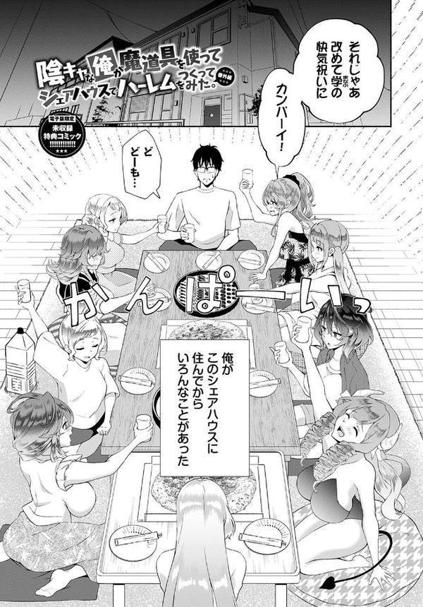陰キャハーレム〜魔道具を使ってシェアハウスでハーレムをつくってみた話〜【デジタル特装版】【おはら誠 コミックバベル編集部】 hitomi無料エロ漫画（同人誌）サンプル画像030