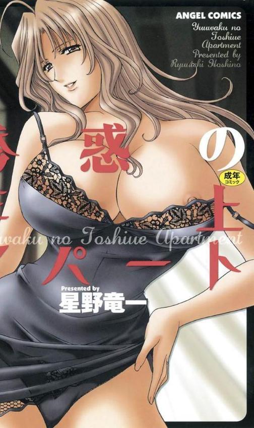誘惑の年上アパート【星野竜一】 hitomi無料エロ漫画（同人誌）サンプル画像001