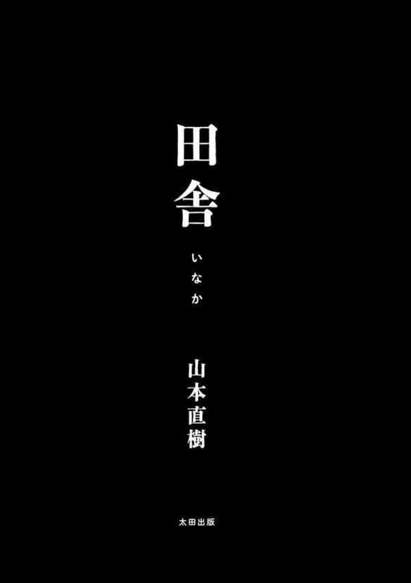田舎【山本直樹】 hitomi無料エロ漫画（同人誌）サンプル画像002
