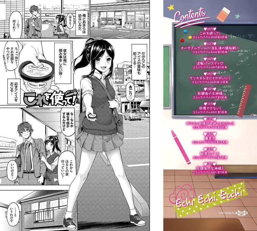えちえちえっち【FANZA限定版】【ハレガマ コミックバベル編集部】