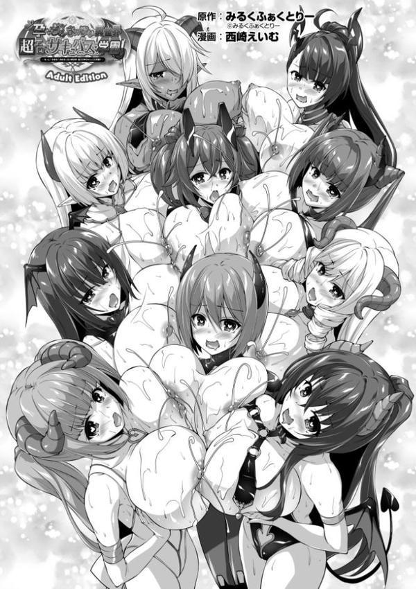 もっと！孕ませ！炎のおっぱい異世界超エロ◇サキュバス学園！ Adult Edition【FANZA限定特典付】【西崎えいむ みるくふぁくとりー】