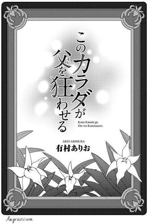 このカラダが父を狂わせる【FANZA限定特典付き】【有村ありお】