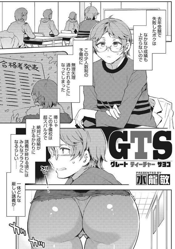 GTS【水龍敬】