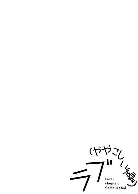ラブ（ややこしい編）【湯本寿々】