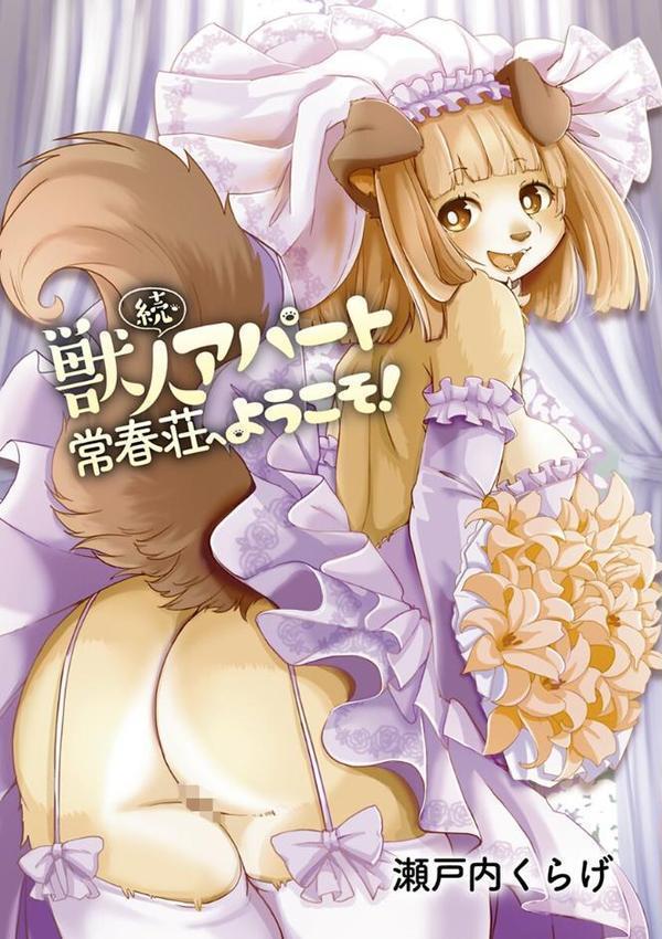 獣人アパート常春荘へようこそ！【瀬戸内くらげ】 hitomi無料エロ漫画（同人誌）サンプル画像003