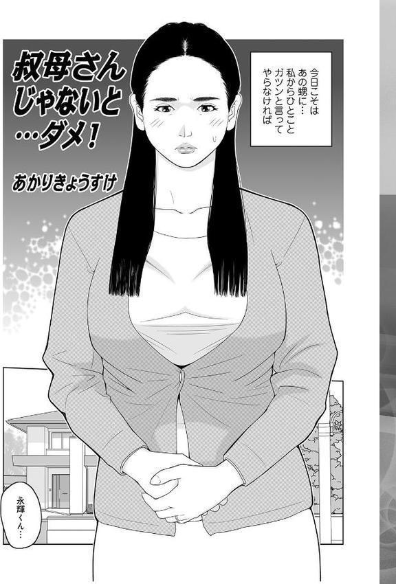 叔母さん_出してもいい？【あかりきょうすけ】 hitomi無料エロ漫画（同人誌）サンプル画像003