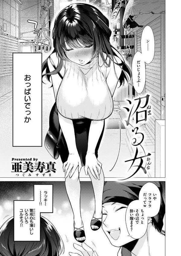 沼る女【亜美寿真】