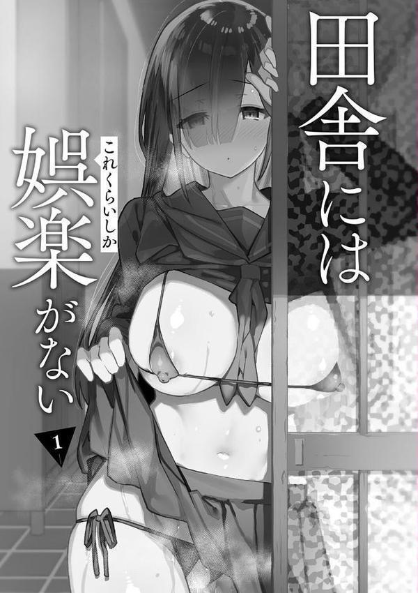 田舎にはこれくらいしか娯楽がない【デジタル特装版】【しゃよー】 hitomi無料エロ漫画（同人誌）サンプル画像003