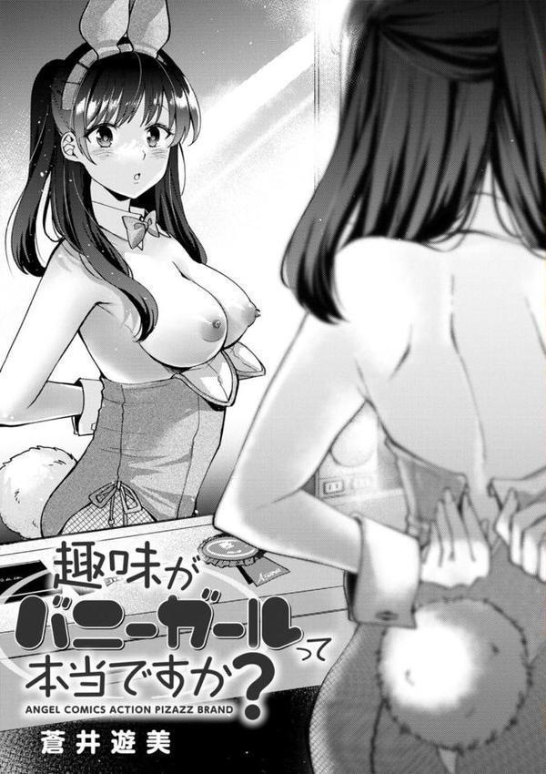 趣味がバニーガールって本当ですか？【蒼井遊美】 hitomi無料エロ漫画（同人誌）サンプル画像003