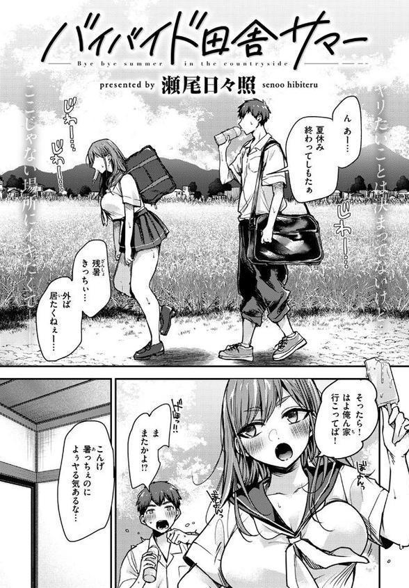 バイバイド田舎サマー